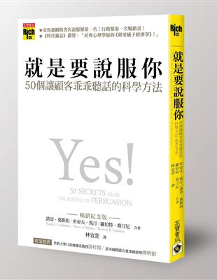 就是要說服你：50個讓顧客乖乖聽話的科學方法（暢銷紀念版） | 拾書所