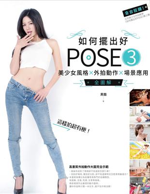 如何擺出好POSE（3）：美少女風格X外拍動作X場景應用全圖解 | 拾書所