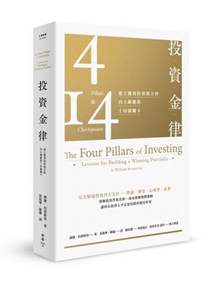 投資金律：建立獲利投資組合的四大關鍵和十四個關卡（全新增訂版） | 拾書所