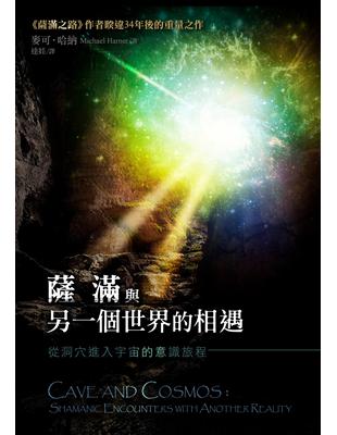 薩滿與另一個世界的相遇：從洞穴進入宇宙的意識旅程 | 拾書所