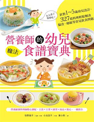 營養師的幼兒魔法食譜寶典：針對1～5歲幼兒設計，327道料理輕鬆解決偏食、過敏等常見飲食問題 | 拾書所