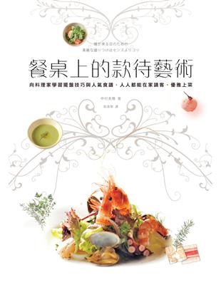 餐桌上的款待藝術：向料理家學習擺盤技巧與人氣食譜，人人都能在家請客、優雅上菜 | 拾書所