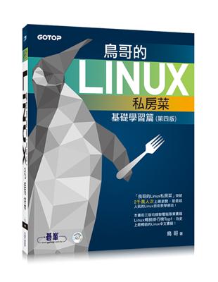 鳥哥的Linux私房菜：基礎學習篇（第四版）