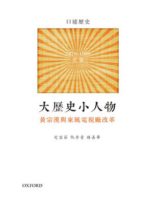 大歷史小人物：黃宗漢與東風電視廠改革 | 拾書所