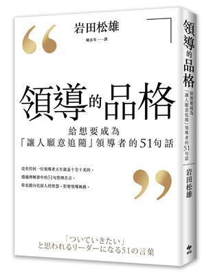 領導的品格：給想要成為「讓人願意追隨」領導者的51句話 | 拾書所