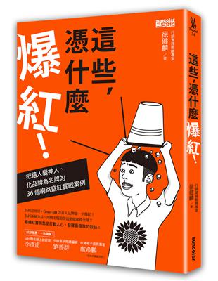 這些，憑什麼爆紅！：把路人變神人、化品牌為名牌的36個網路竄紅實戰案例