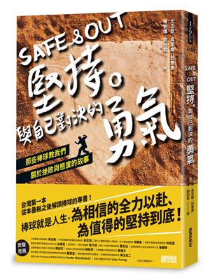 Safe ＆ Out 堅持。與自己對決的勇氣：那些棒球教我們關於挫敗與態度的故事 | 拾書所