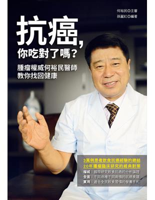 抗癌，你吃對了嗎？腫瘤權威何裕民醫師教你找回健康