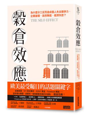 穀倉效應：為什麼分工反而造成個人失去競爭力、企業崩壞、政府能、經濟失控？ | 拾書所