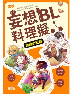 妄想BL料理擬人台灣小吃篇 | 拾書所