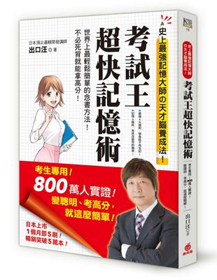 考試王「超快」記憶術：考生專用！800萬人實證！史上最強記憶大師的天才腦養成法！變聰明、考高分，就這麼簡單！ | 拾書所