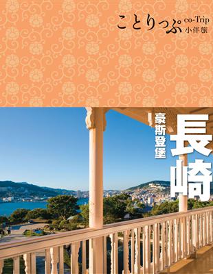 長崎 豪斯登堡小伴旅：co-Trip日本系列26 | 拾書所