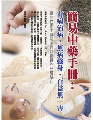 簡易中藥手冊：有病治病，病強身，百益一害 | 拾書所