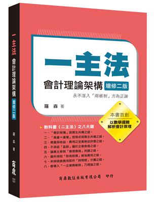 一主法會計理論架構[增修二版] | 拾書所