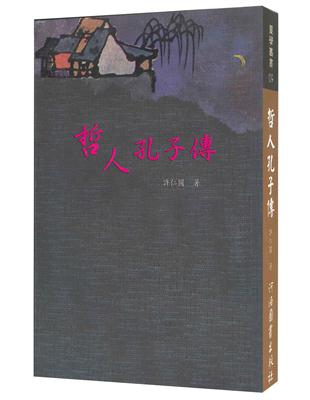 哲人孔子傳 | 拾書所