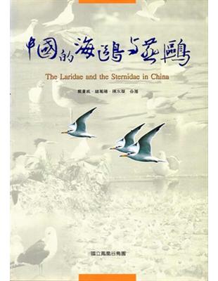 中國的海鷗與燕鷗 | 拾書所