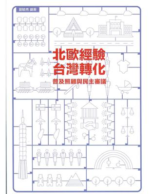 北歐經驗,台灣轉化：普及照顧與民主審議 | 拾書所