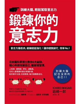 鍛鍊你的意志力：日本腦科學博士教你6大祕訣，隨心所欲改變自己，擺脫壞習慣 | 拾書所