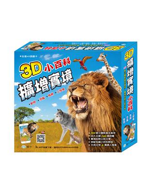 3D擴增實境百科書：全套（含4主題） | 拾書所