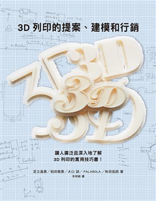 3D列印的提案、建模和行銷：數位創作新革命，提供您實用的3D列印知識與訣竅 | 拾書所