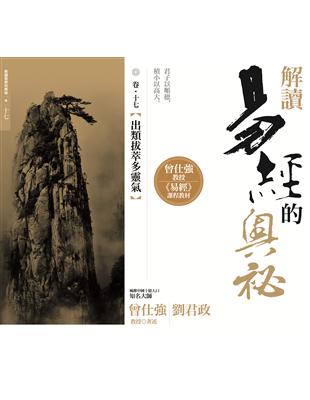 解讀易經的奧秘（卷十七）：出類拔萃多靈氣 | 拾書所