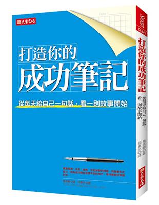 打造你的成功筆記：從每天給自己一句話，看一則故事開始 | 拾書所