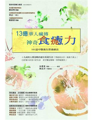 13億華人瘋傳神奇食癒力：101道中醫養生營養療法 | 拾書所