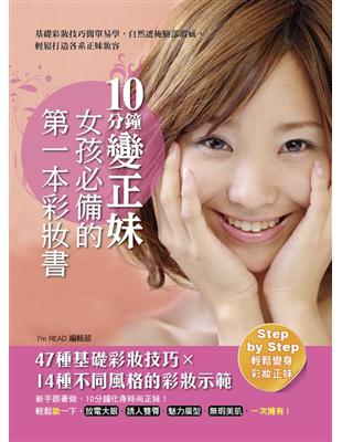 10分鐘變正妹，女孩必備的第一本彩妝書 | 拾書所