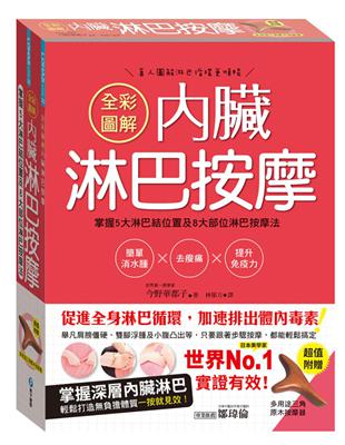 全彩圖解內臟淋巴按摩：掌握5大淋巴結位置及8大部位淋巴按摩法，簡單消水腫x去痠痛x提升免疫力 | 拾書所