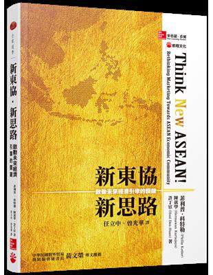 新東協‧新思路：啟動未來經濟引擎的關鍵 | 拾書所