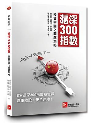 滬深300指數投資中國之關鍵策略 | 拾書所