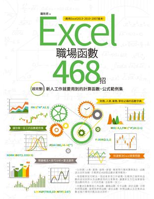 Excel職場函數468招 :超完整!新人工作就要用到的計算函數+公式範例集 /