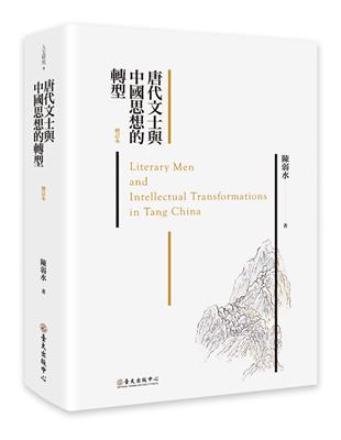 唐代文士與中國思想的轉型（增訂本） | 拾書所