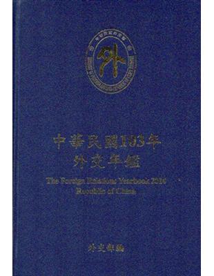 中華民國103年外交年鑑 （精裝） | 拾書所