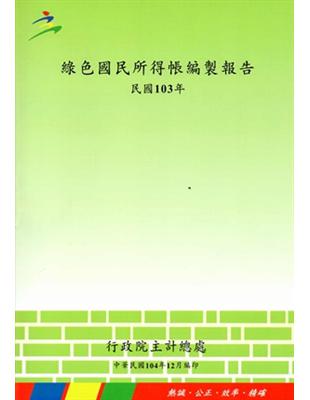 綠色國民所得帳編製報告103年 | 拾書所