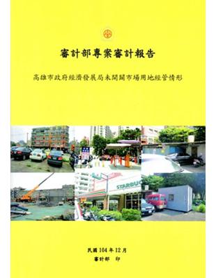 高雄市政府經濟發展局未開闢市場用地經管情形 | 拾書所