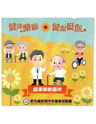 健康樂齡 健保挺你DVD