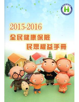 2015-2016 全民健康保險民眾權益手冊 | 拾書所