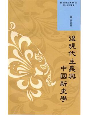 西灣文庫4-後現代主義與中國新史學的碰撞 | 拾書所