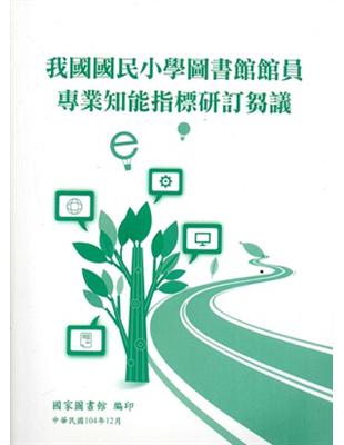 我國國民小學圖書館館員專業知能指標研訂芻議 | 拾書所