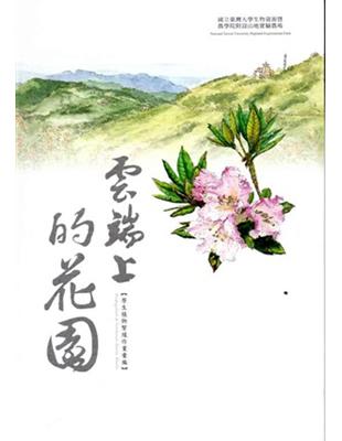 雲端上的花園 | 拾書所