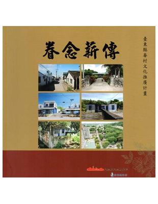 眷念薪傳：臺東縣眷村文化推廣計畫 | 拾書所