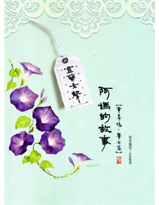 宜蘭女聲─阿媽的故事（童養媳、養女篇) | 拾書所