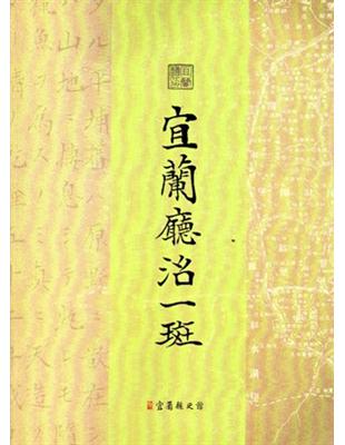 宜蘭廳治一斑 | 拾書所