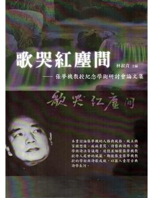 歌哭紅塵間:張夢機教授紀念學術研討會論文集 | 拾書所