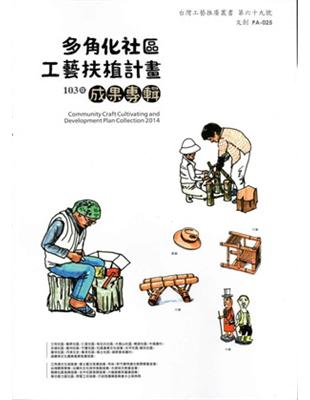 多角化社區工藝扶植計畫成果專輯 = Community craft cultivating and development plan collection