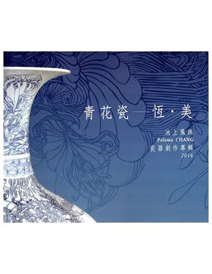 青花瓷 :恆.美 : 池上鳳珠瓷器創作專輯 /