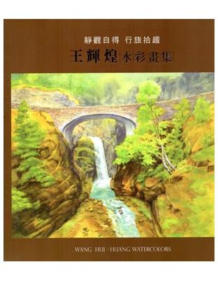 靜觀自得 行旅拾趣 : 王輝煌水彩畫展 | 拾書所