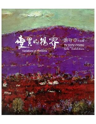 變異的視界 : 游守中個展 | 拾書所