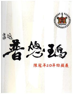 畫返普悠瑪陳冠年20年回顧展 | 拾書所